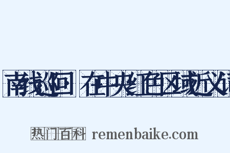 南线巡回·在中央红色区域近义词是什么意思的图片